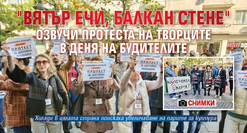 "Вятър ечи, Балкан стене" озвучи протеста на творците в Деня на будителите (СНИМКИ)
