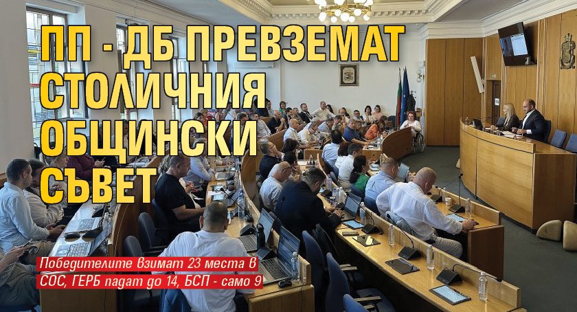 ПП - ДБ превземат Столичния общински съвет