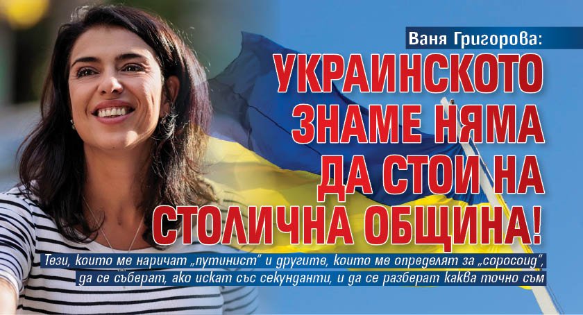 Ваня Григорова: Украинското знаме няма да стои на Столична община!