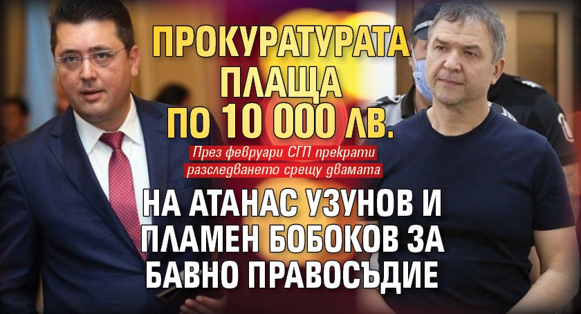 Прокуратурата плаща по 10 000 лв. на Атанас Узунов и Пламен Бобоков за бавно правосъдие