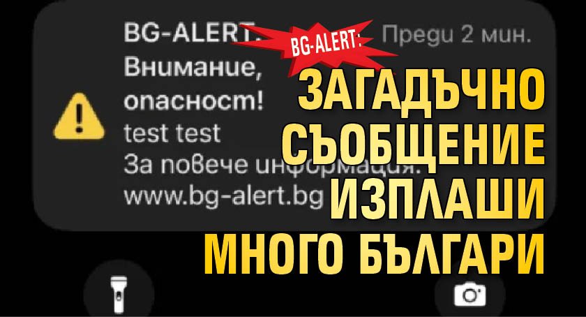 BG-ALERT: Загадъчно съобщение изплаши много българи