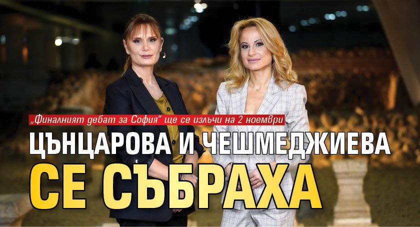 Цънцарова и Чешмеджиева се събраха