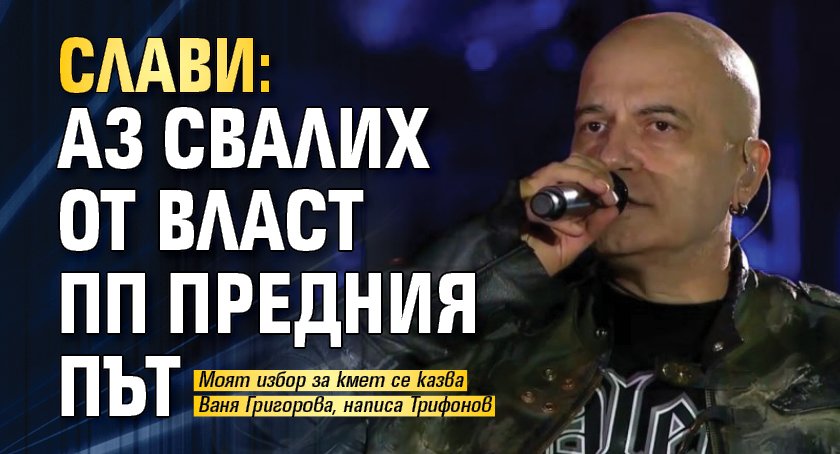 Слави: Аз свалих от власт ПП предния път