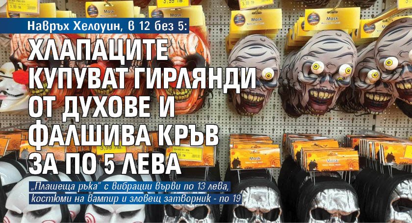 Навръх Хелоуин, в 12 без 5: Хлапаците купуват гирлянди от духове и фалшива кръв за по 5 лева
