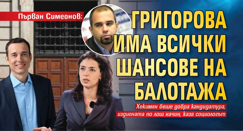 Първан Симеонов: Григорова има всички шансове на балотажа