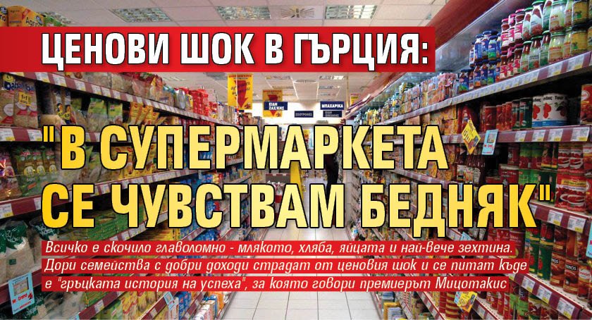 Ценови шок в Гърция: "В супермаркета се чувствам бедняк"