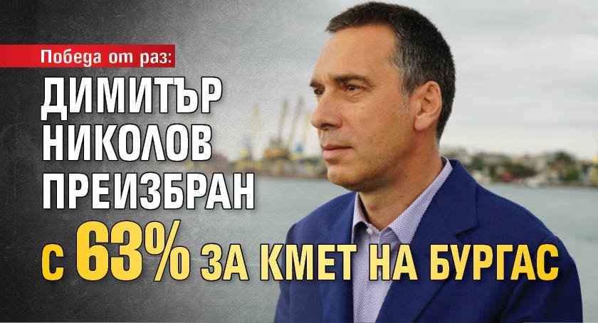 Победа от раз: Димитър Николов преизбран с 63% за кмет на Бургас