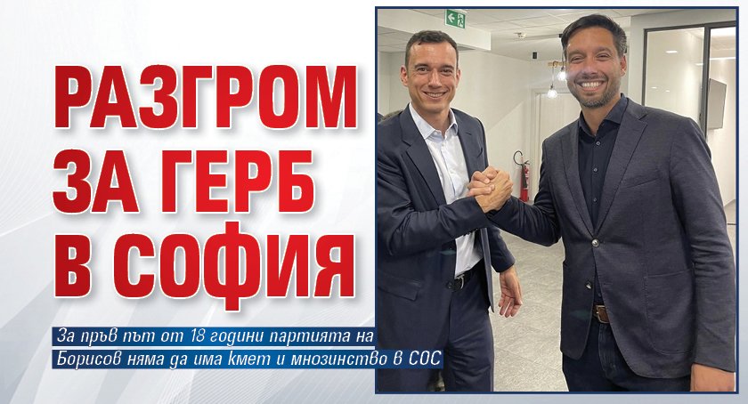 РАЗГРОМ за ГЕРБ в София