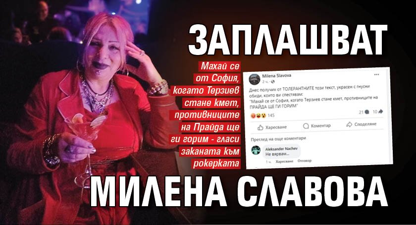 Заплашват Милена Славова