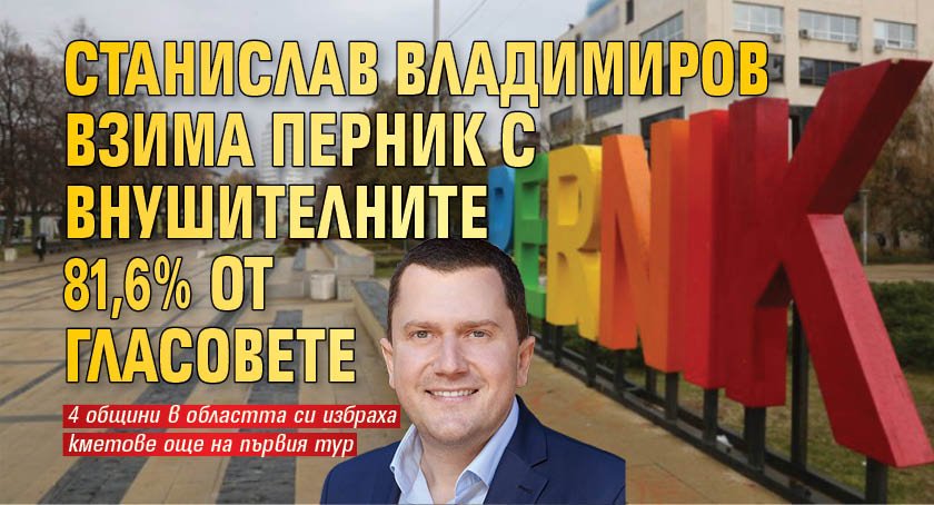 Станислав Владимиров взима Перник с внушителните 81,6% от гласовете
