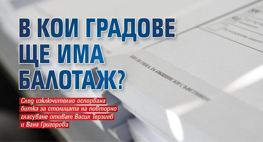 В кои градове ще има балотаж?