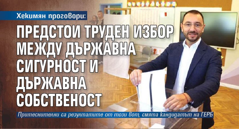 Хекимян проговори: Предстои труден избор между държавна сигурност и държавна собственост