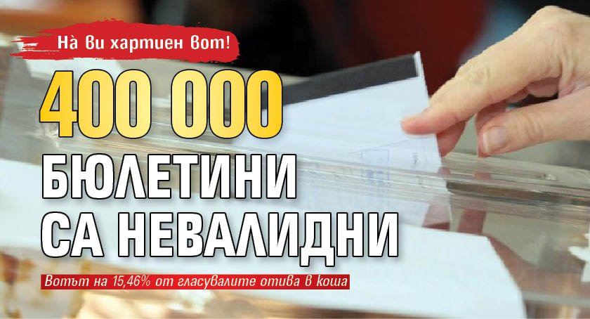 На̀ ви хартиен вот! 400 000 бюлетини са невалидни