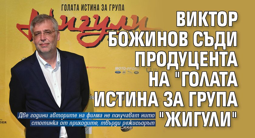 Виктор Божинов съди продуцента на "Голата истина за група "Жигули"