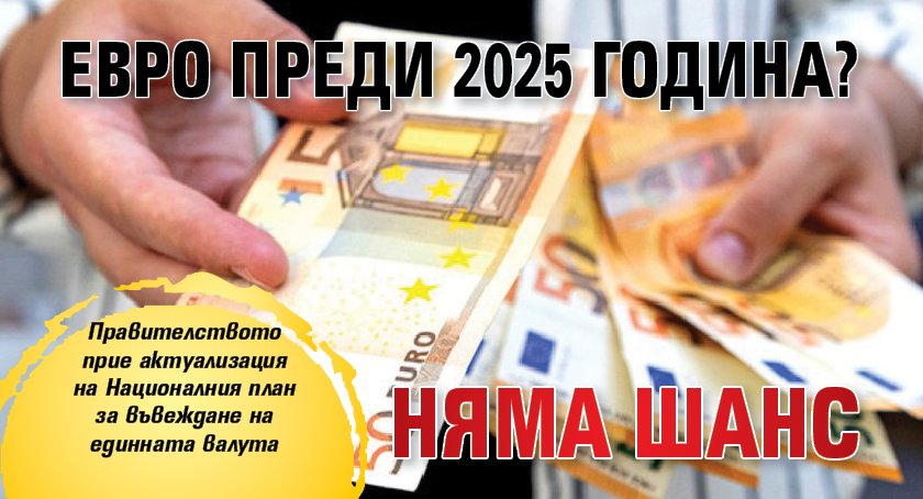 Евро преди 2025 година? Няма шанс