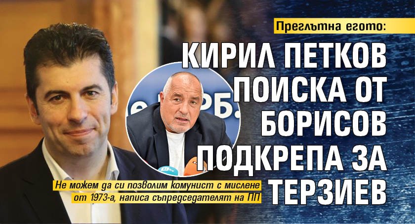 Преглътна егото: Кирил Петков поиска от Борисов подкрепа за Терзиев 