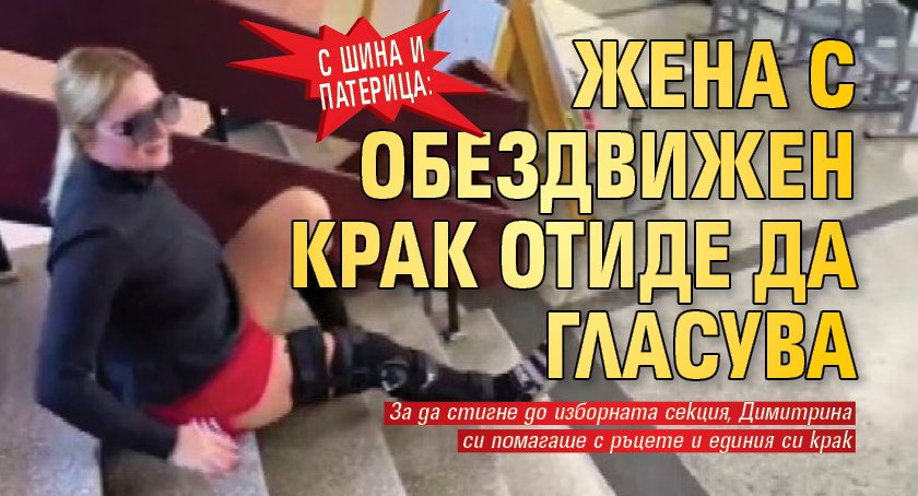 С шина и патерица: Жена с обездвижен крак отиде да гласува