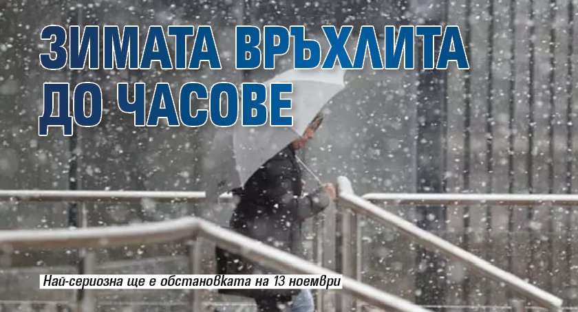 Зимата връхлита до часове