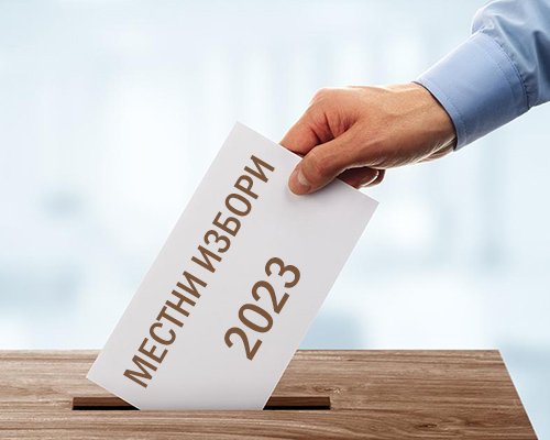 0,9% е избирателната активност в София към 08:00 часа, сочат