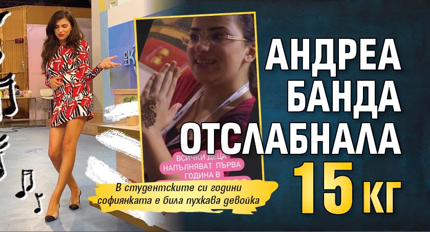 Андреа Банда отслабнала 15 кг