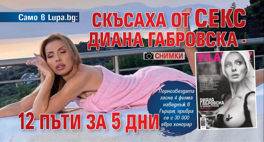 Само в Lupa.bg: Скъсаха от секс Диана Габровска - 12 пъти за 5 дни (снимки)