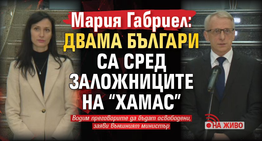 Мария Габриел: Двама българи са сред заложниците на “Хамас” (НА ЖИВО)