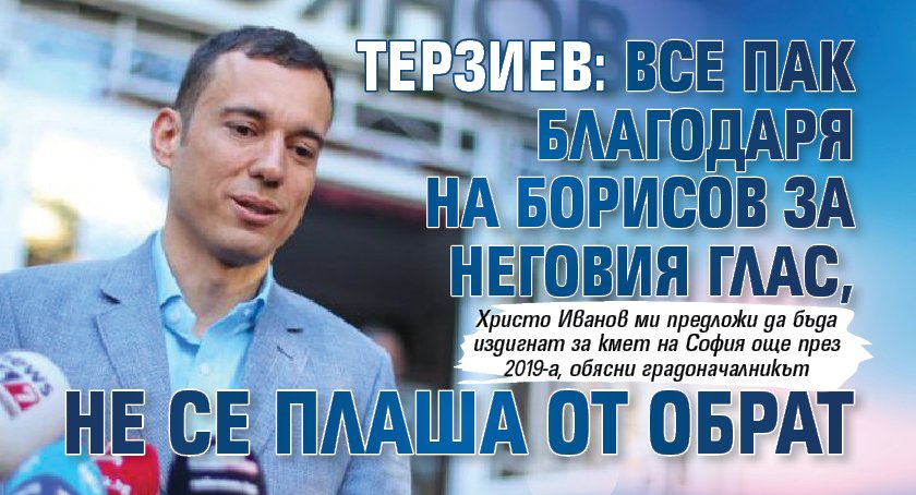 Терзиев: Все пак благодаря на Борисов за неговия глас, не се плаша от обрат