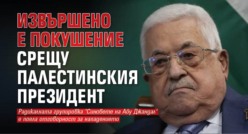 Извършено е покушение срещу палестинския президент 