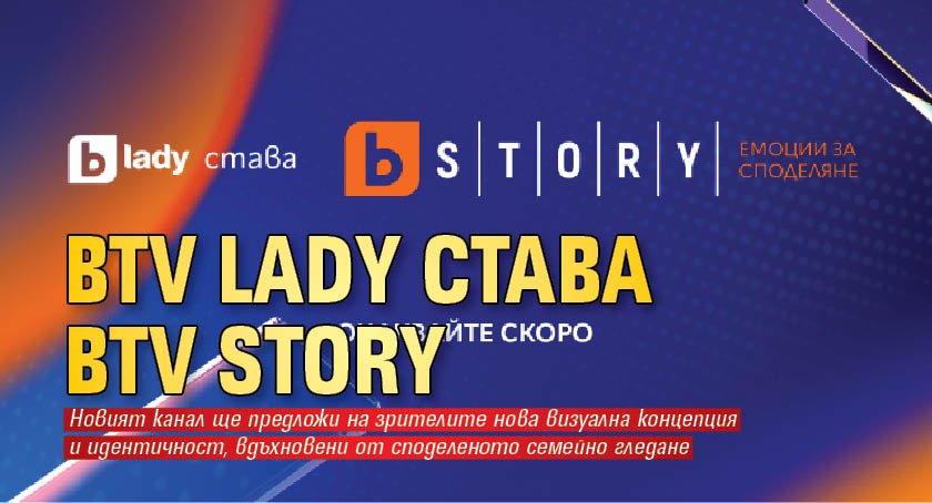 bTV Lady става bTV Story