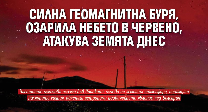 Силна геомагнитна буря, озарила небето в червено, атакува Земята днес