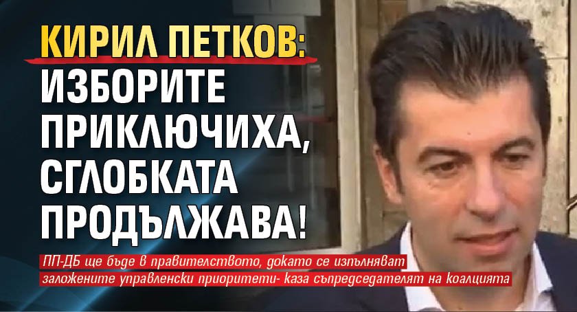 Кирил Петков: Изборите приключиха, сглобката продължава!