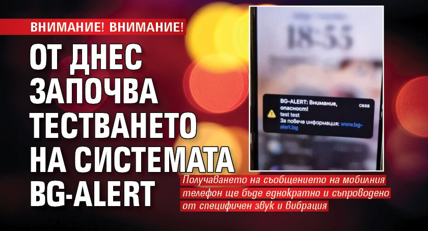 ВНИМАНИЕ! ВНИМАНИЕ! От днес започва тестването на системата BG-ALERT