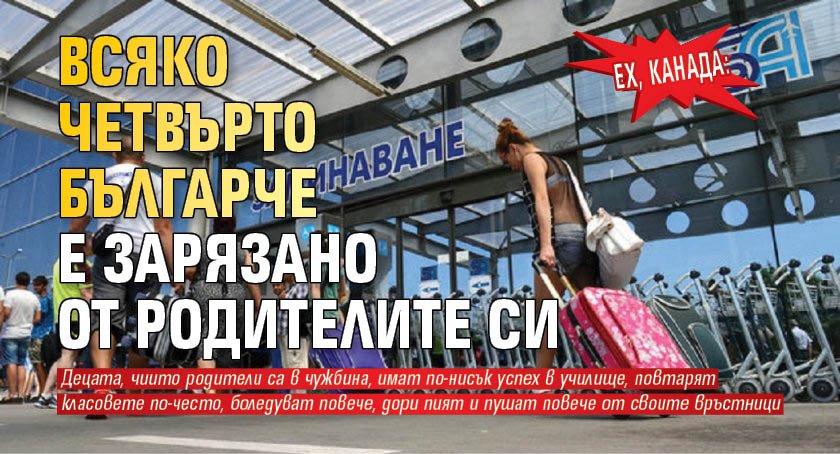 ЕХ, КАНАДА: Всяко четвърто българче е зарязано от родителите си