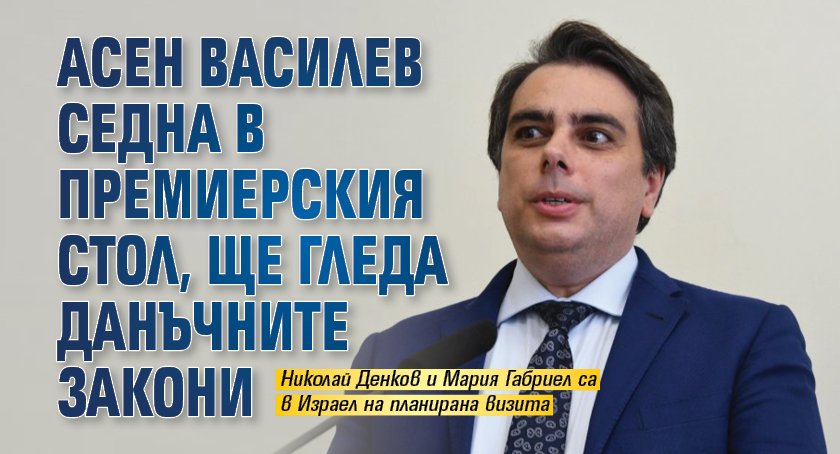 Асен Василев седна в премиерския стол, ще гледа данъчните закони