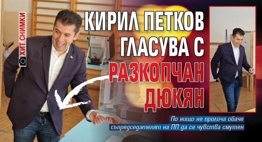 Кирил Петков за пореден път шокира масовата публиката. Явно все