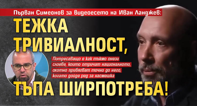 Първан Симеонов за видеоесето на Иван Ланджев: Тежка тривиалност, тъпа ширпотреба!