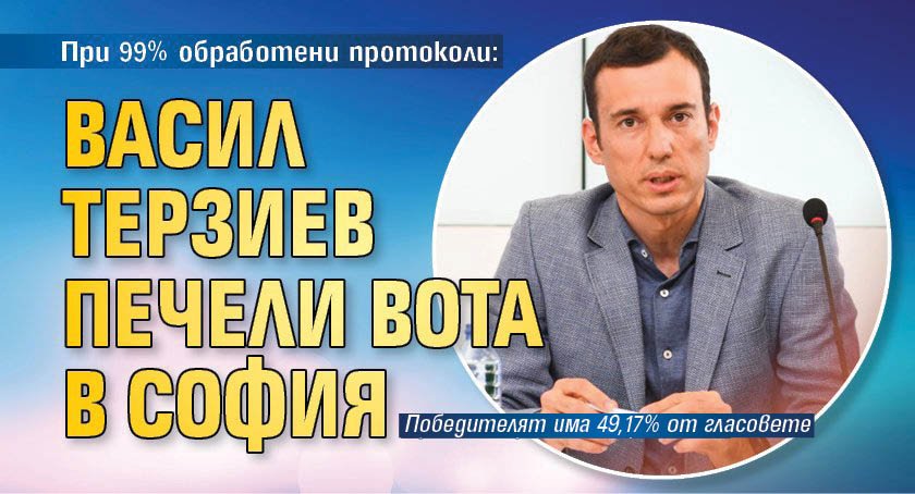 При 99% обработени протоколи: Васил Терзиев печели вота в София