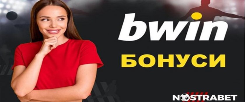 Как да взема от Bwin бонус за нов клиент