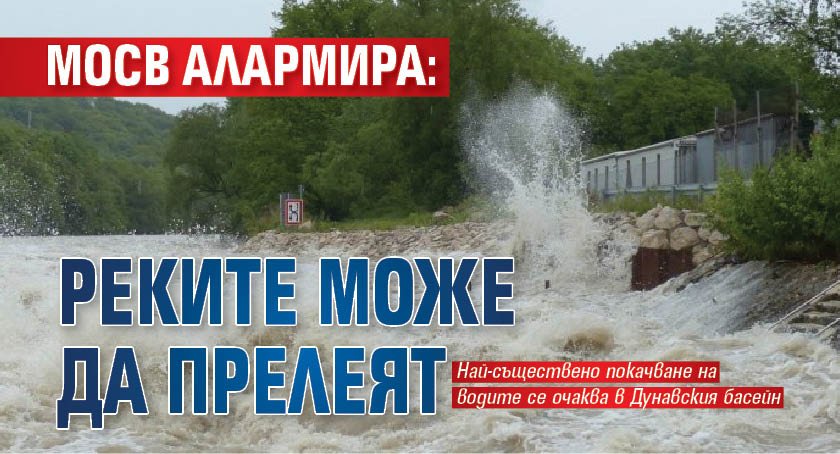 МОСВ алармира: Реките може да прелеят 