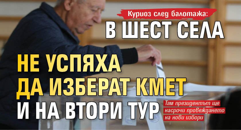 Куриоз след балотажа: В шест села не успяха да изберат кмет и на втори тур 