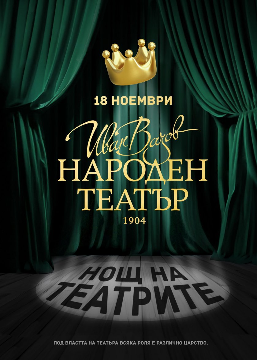 За поредна година Народният театър Иван Вазов“ се включва в