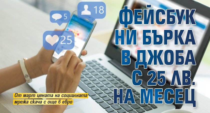 Фейсбук ни бърка в джоба с 25 лв. на месец 