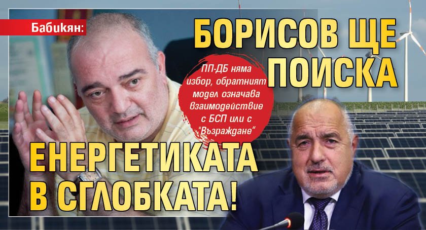 Бабикян: Борисов ще поиска енергетиката в сглобката!
