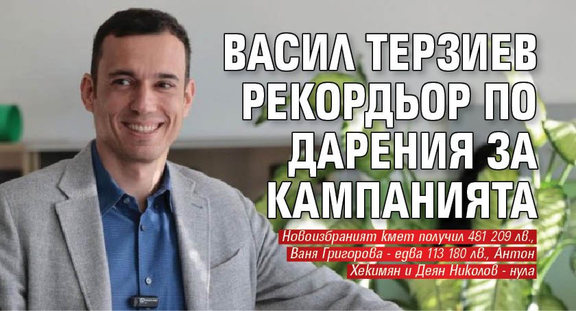 Новият кмет на София Васил Терзиев, който беше издигнат от