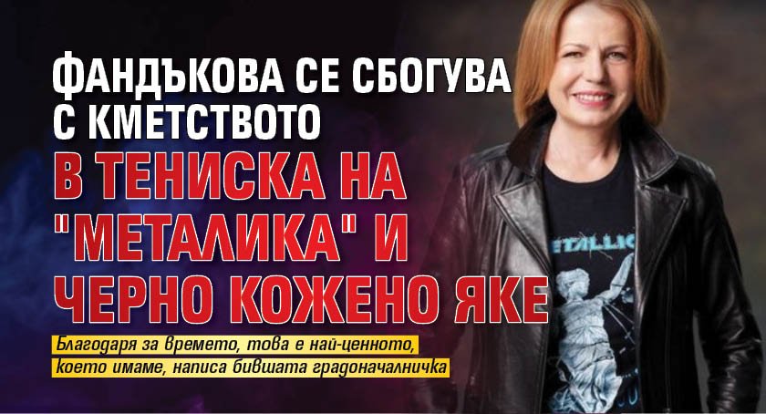 Фандъкова се сбогува с кметството в тениска на "Металика" и черно кожено яке