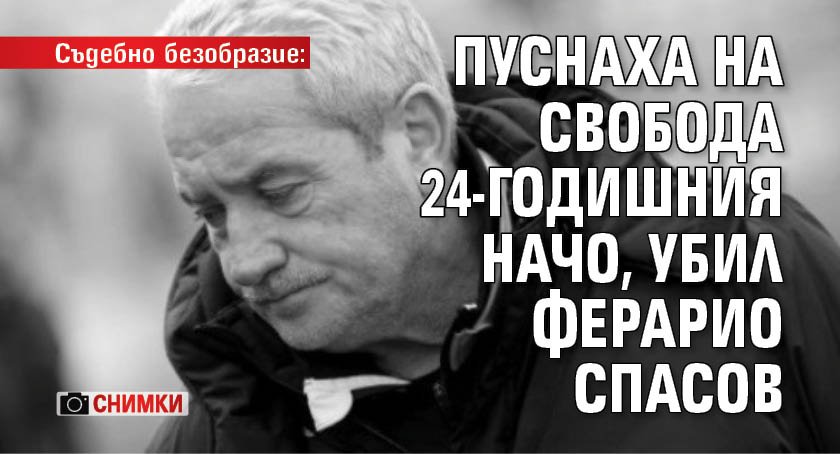 Съдебно безобразие: Пуснаха на свобода 24-годишния Начо, убил Ферарио Спасов (СНИМКИ)