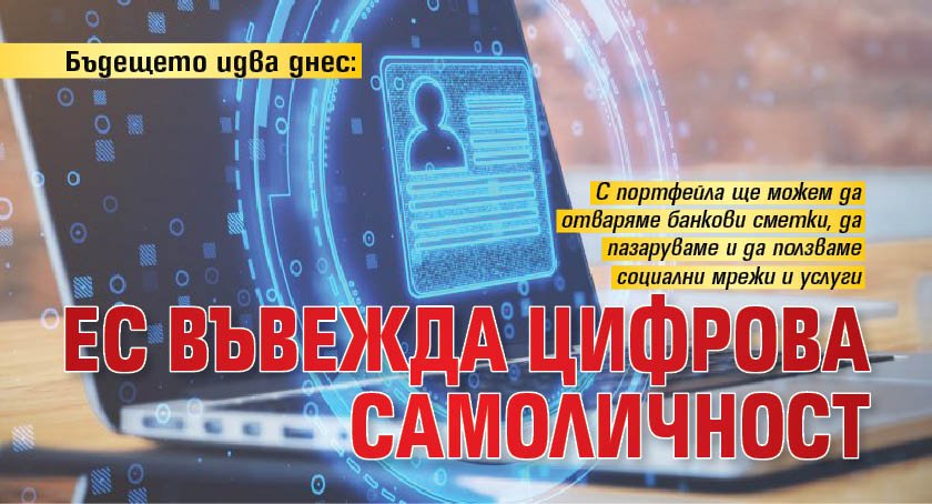 Бъдещето идва днес: ЕС въвежда цифрова самоличност