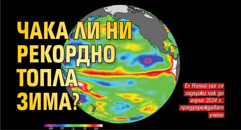 Чака ли ни рекордно топла зима?