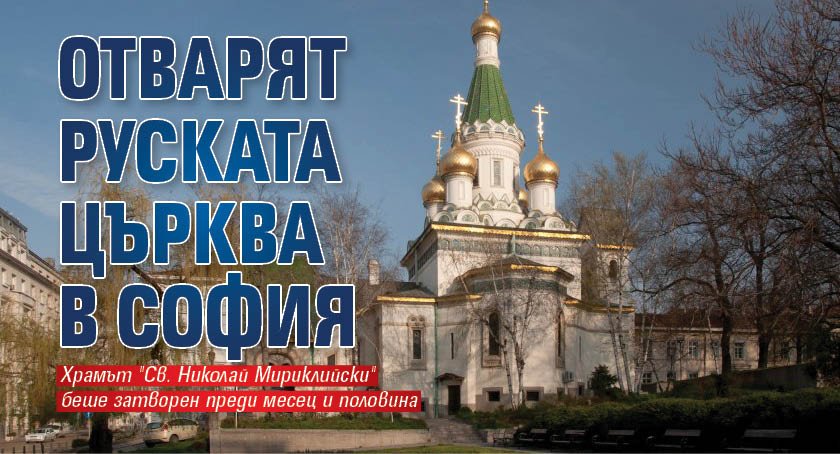 Отварят Руската църква в София