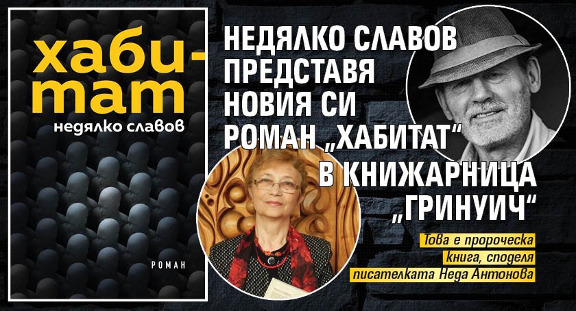 Недялко Славов представя новия си роман „Хабитат“ в книжарница „Гринуич“